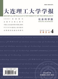 大连理工大学学报·社会科学版